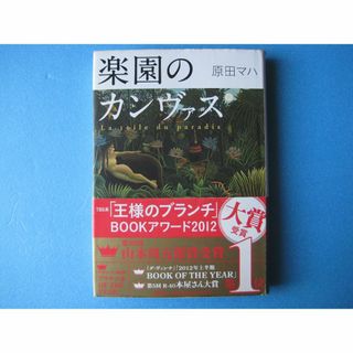 楽園のカンヴァス　原田マハ　単行本(文学/小説)