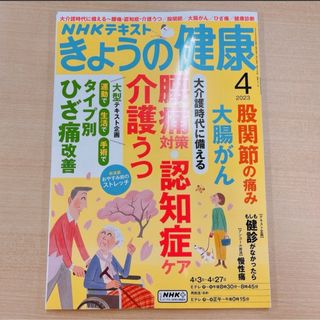 NHK きょうの健康 2023年 04月号(健康/医学)