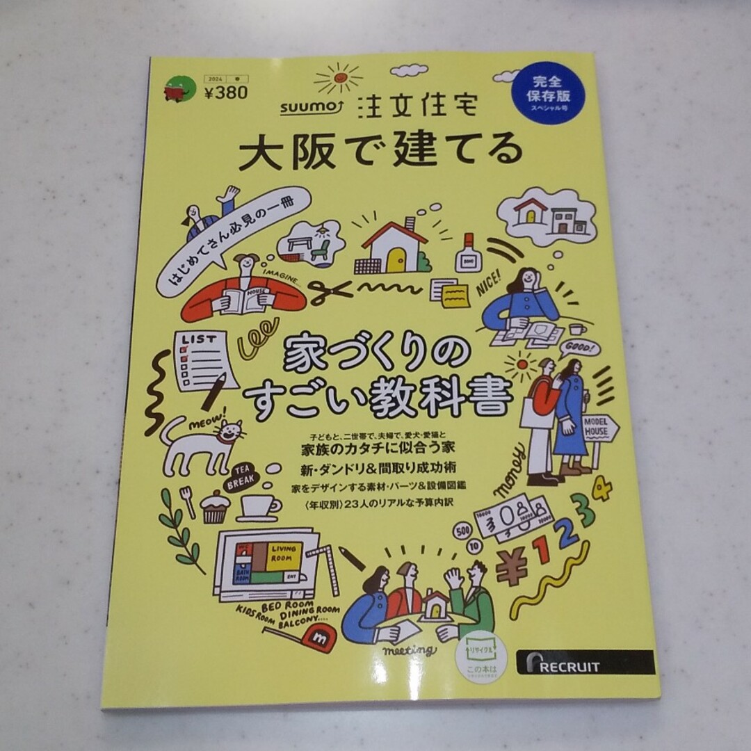 SUUMO注文住宅 大阪で建てる 2024年 04月号 [雑誌] エンタメ/ホビーの雑誌(生活/健康)の商品写真