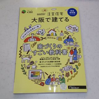 SUUMO注文住宅 大阪で建てる 2024年 04月号 [雑誌](生活/健康)