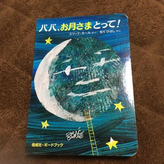 パパ、お月さまとって！(絵本/児童書)