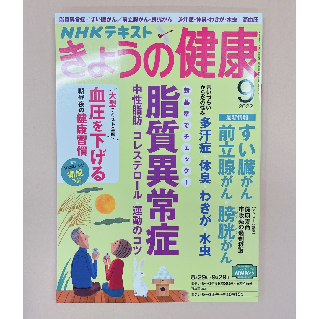 NHK きょうの健康 2022年 09月号 エンタメ/ホビーの本(健康/医学)の商品写真