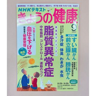 NHK きょうの健康 2022年 09月号(健康/医学)