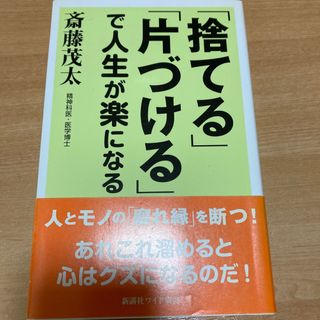 「捨てる」「片づける」で人生が楽になる(その他)