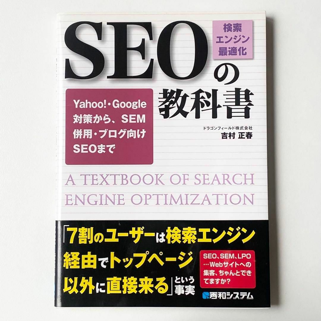 SEO「検索エンジン最適化」の教科書 Yahoo! Google SEM併用 エンタメ/ホビーの本(コンピュータ/IT)の商品写真