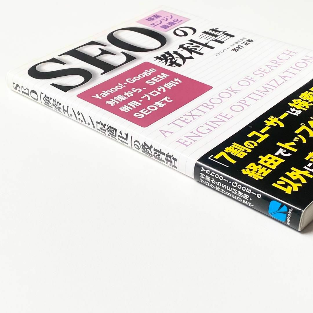 SEO「検索エンジン最適化」の教科書 Yahoo! Google SEM併用 エンタメ/ホビーの本(コンピュータ/IT)の商品写真