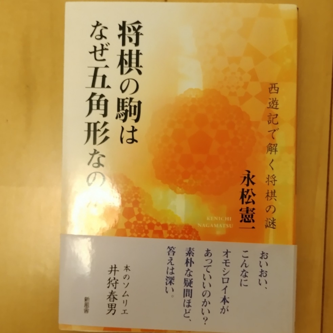 将棋の駒はなぜ五角形なのか エンタメ/ホビーの本(趣味/スポーツ/実用)の商品写真