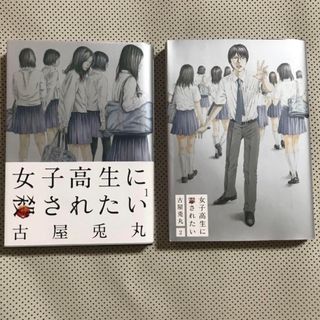 女子高生に殺されたい 1 2 全巻 完結(青年漫画)