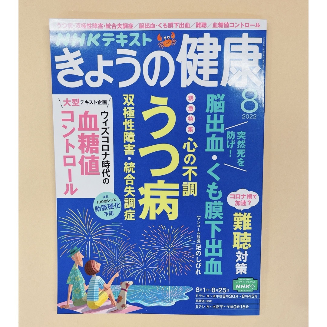 NHK きょうの健康 2022年 08月号 エンタメ/ホビーの本(健康/医学)の商品写真