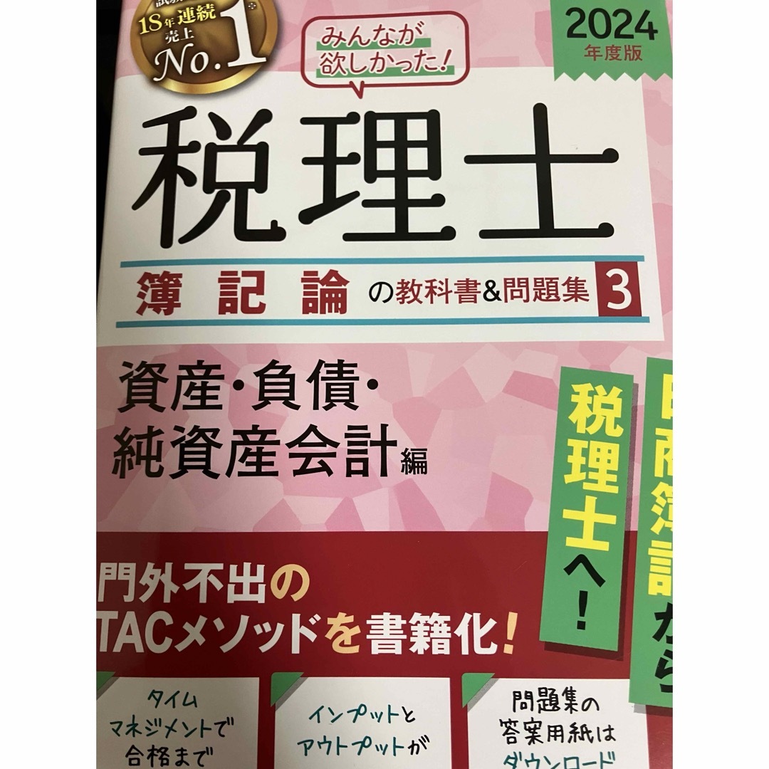 みんなが欲しかった！税理士簿記論の教科書＆問題集 エンタメ/ホビーの本(資格/検定)の商品写真