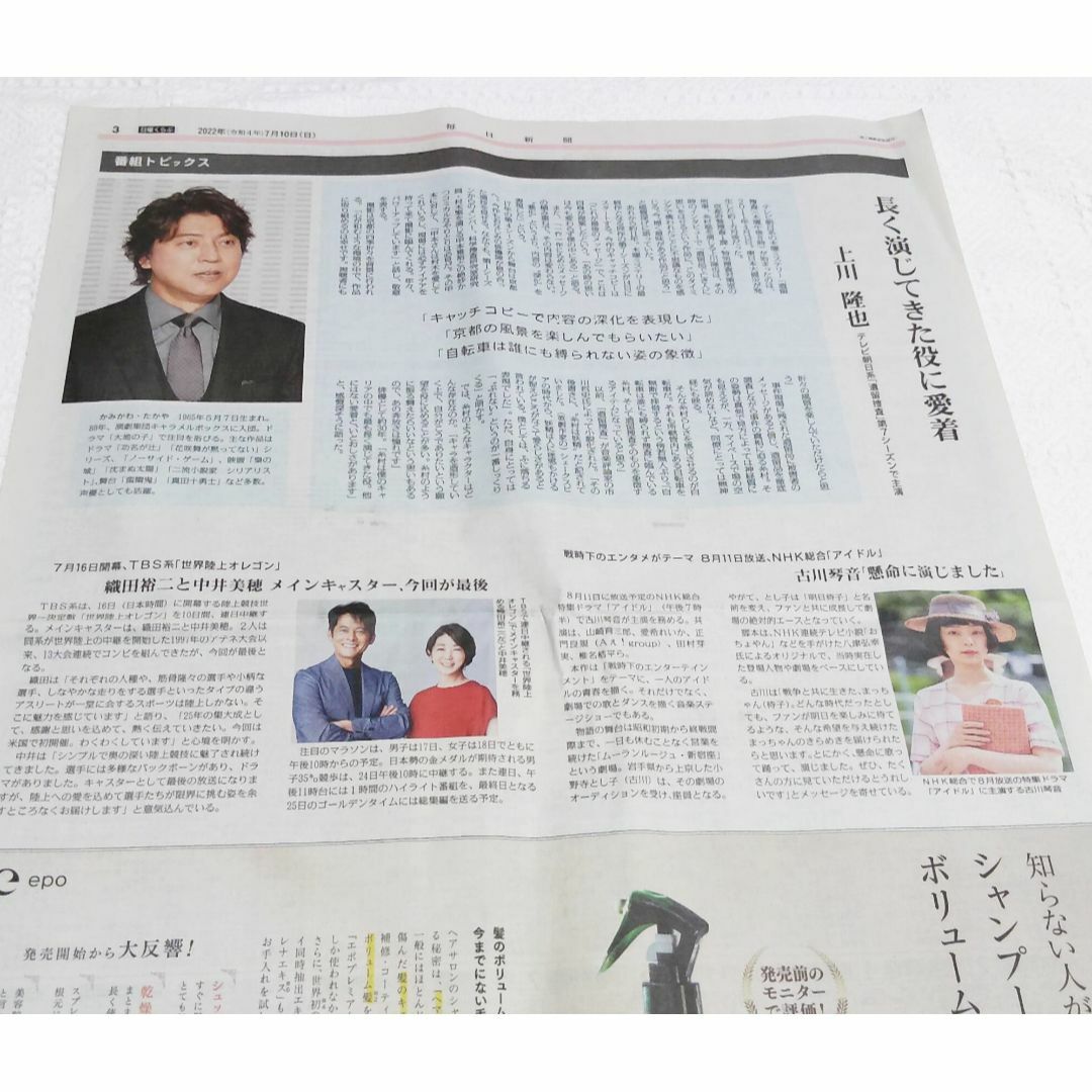 上川隆也さん、古川琴音さん　2022/7/10毎日新聞日曜版掲載面 エンタメ/ホビーのコレクション(印刷物)の商品写真