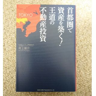 首都圏で資産を築く！王道の不動産投資(ビジネス/経済)