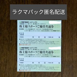 東急不動産株主優待スポーツご優待共通券2枚(フィットネスクラブ)