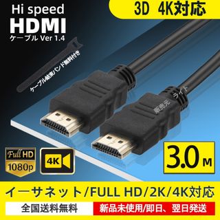 HDMIケーブル 3.0m タイプAオス HD 4K（24Hz） 対応(映像用ケーブル)