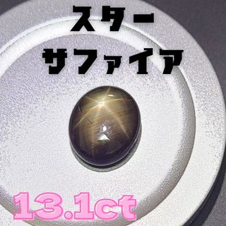 天然　ブラックスターサファイア　13.1ct(その他)