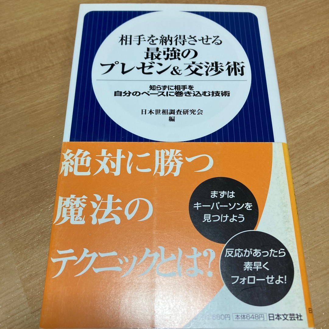 相手を納得させる最強のプレゼン＆交渉術 エンタメ/ホビーの本(その他)の商品写真