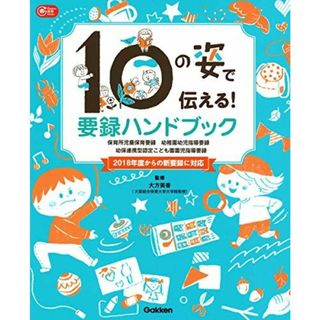 １０の姿で伝える！　要録ハンドブック―保育所児童保育要録　幼稚園幼児指導要録　幼保連携型認定こども園園児指導要録 (Gakken保育Books)(語学/参考書)