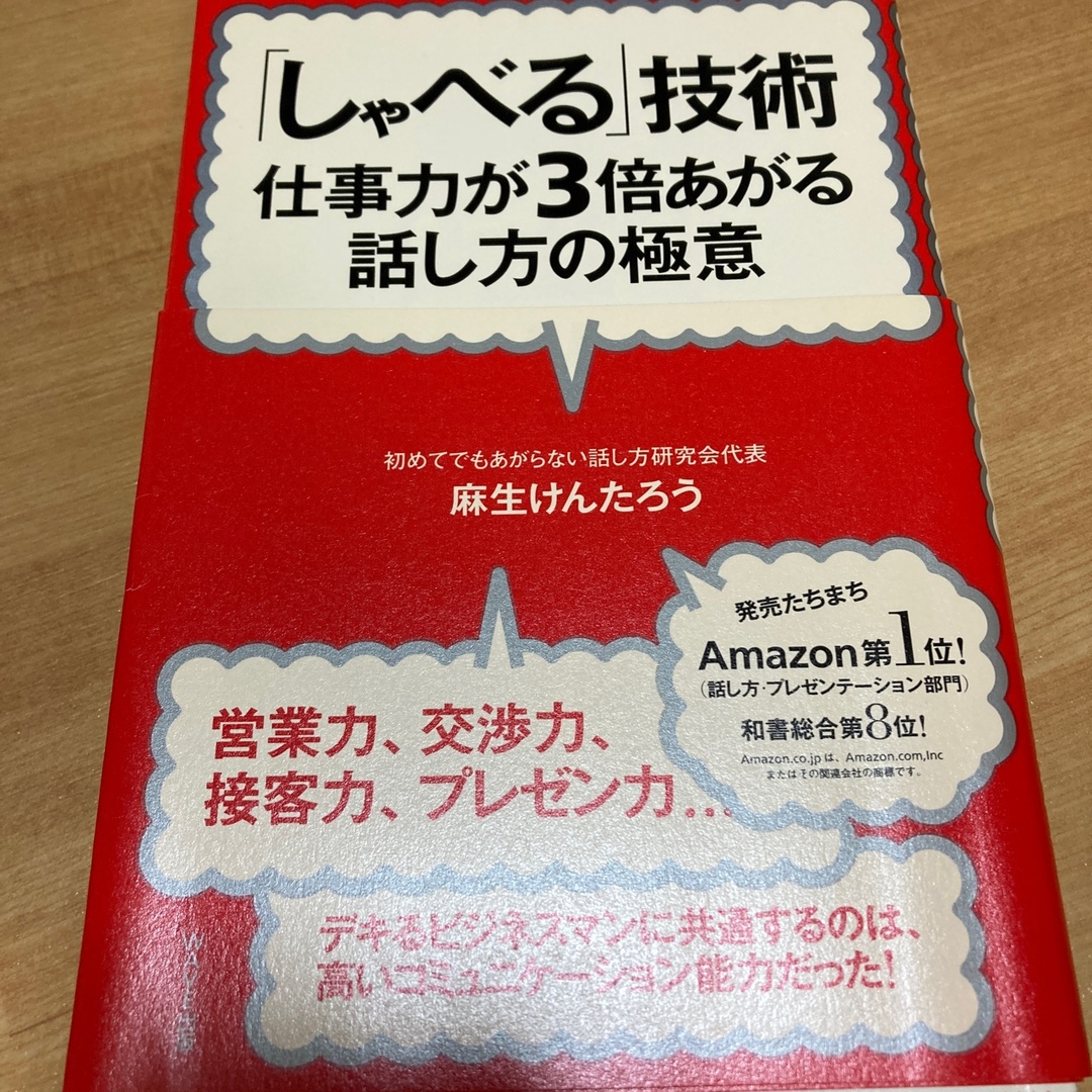 「しゃべる」技術 エンタメ/ホビーの本(その他)の商品写真