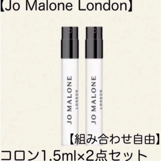 ジョーマローン(Jo Malone)の【Jo Malone London】コロン1.5ml 2本セット(サンプル/トライアルキット)