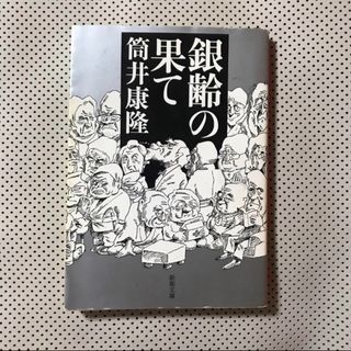 銀齢の果て 筒井康隆(文学/小説)