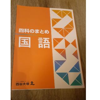 四谷大塚　四科のまとめ　国語(語学/参考書)