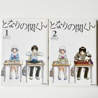 美品　となりの関くん 1 、2 森繁拓真　MFコミックス　漫画　アニメ化　マンガ