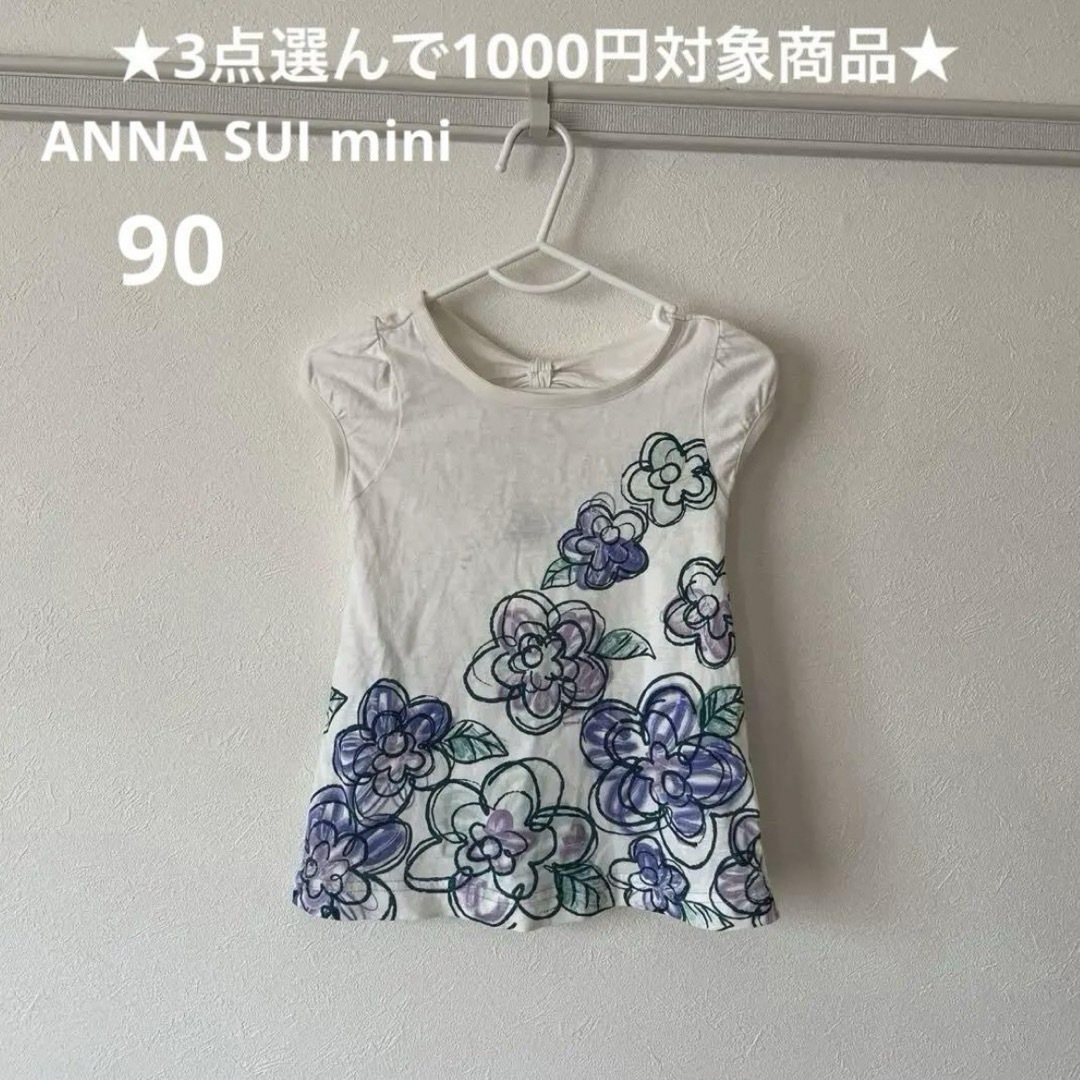 ANNA SUI mini(アナスイミニ)のアナスイミニ トップス ★3点選んで1000円対象商品★ ハッカキッズ キッズ/ベビー/マタニティのキッズ服女の子用(90cm~)(Tシャツ/カットソー)の商品写真