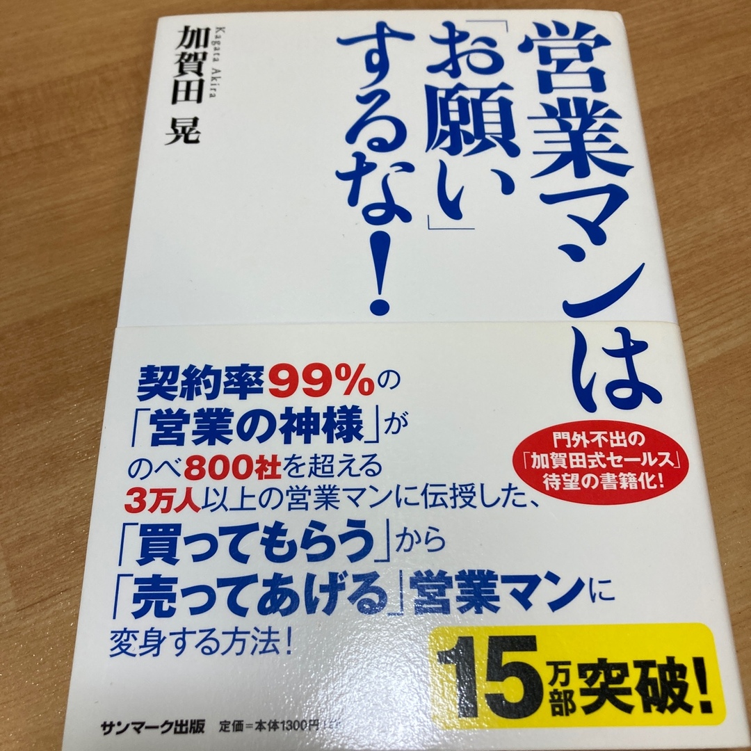 営業マンは「お願い」するな！ エンタメ/ホビーの本(その他)の商品写真