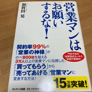 営業マンは「お願い」するな！(その他)