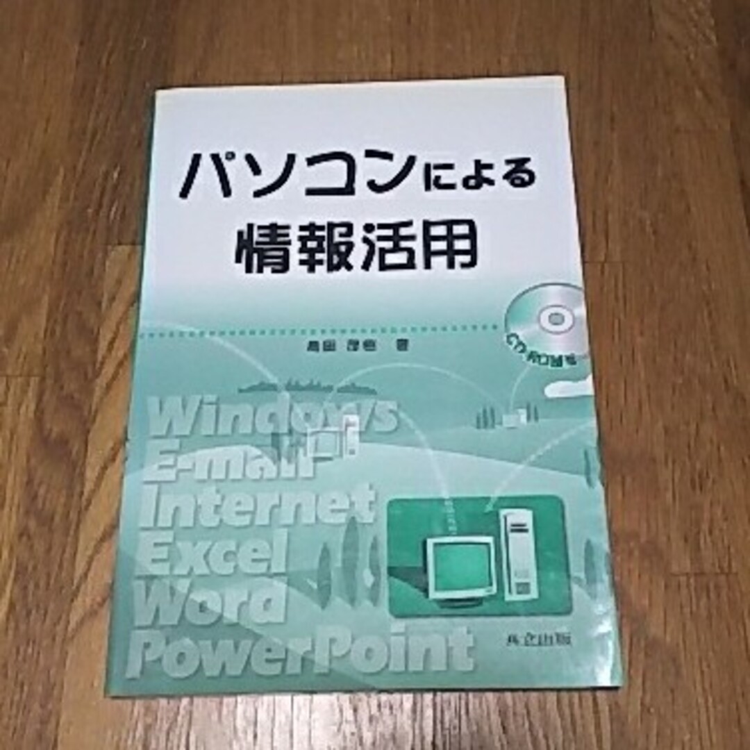 パソコンによる情報活用 エンタメ/ホビーの本(アート/エンタメ)の商品写真