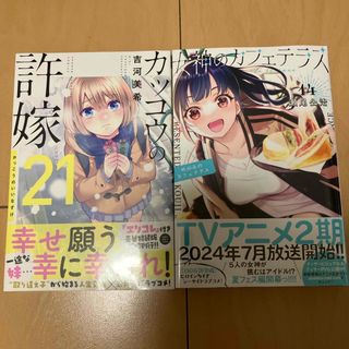 女神のカフェテラス14,カッコウの許嫁21(少年漫画)