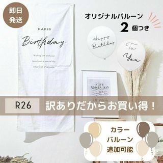 【訳ありR26】縦長タペストリー 誕生日 バースデー 風船 バルーン 壁掛(その他)