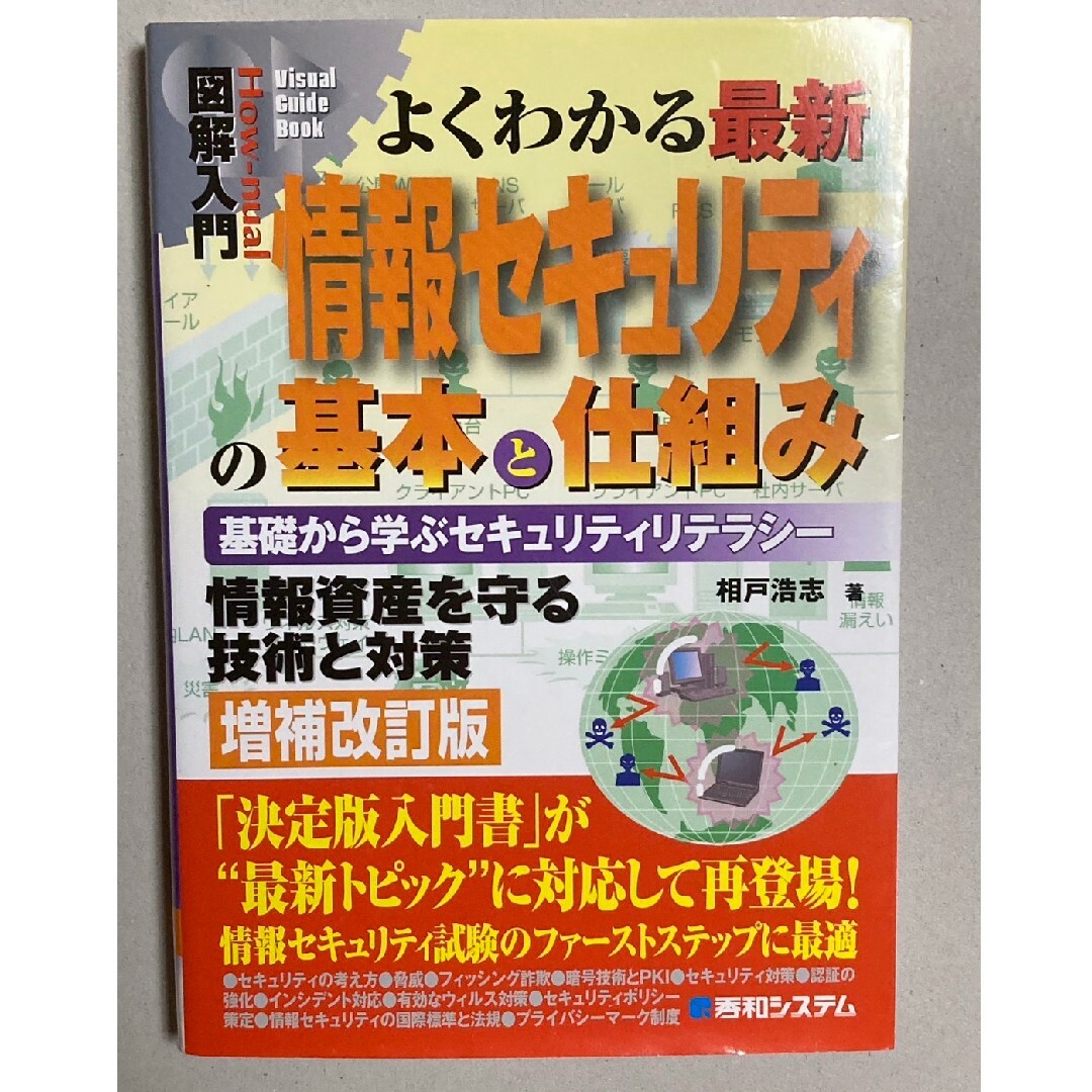 情報セキュリティ の基本と仕組み エンタメ/ホビーの本(コンピュータ/IT)の商品写真