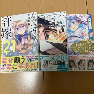 カッコウの許嫁21,女神のカフェテラス14,甘神さんちの縁結び14(少年漫画)