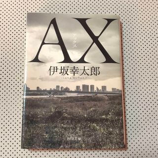 AX アックス 伊坂幸太郎(文学/小説)