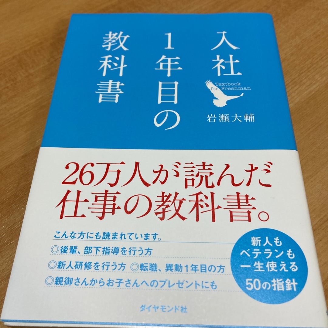 入社１年目の教科書 エンタメ/ホビーの本(ビジネス/経済)の商品写真