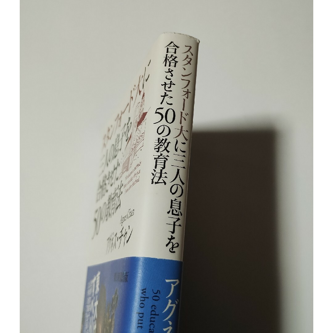 スタンフォ－ド大に三人の息子を合格させた５０の教育法 エンタメ/ホビーの本(文学/小説)の商品写真