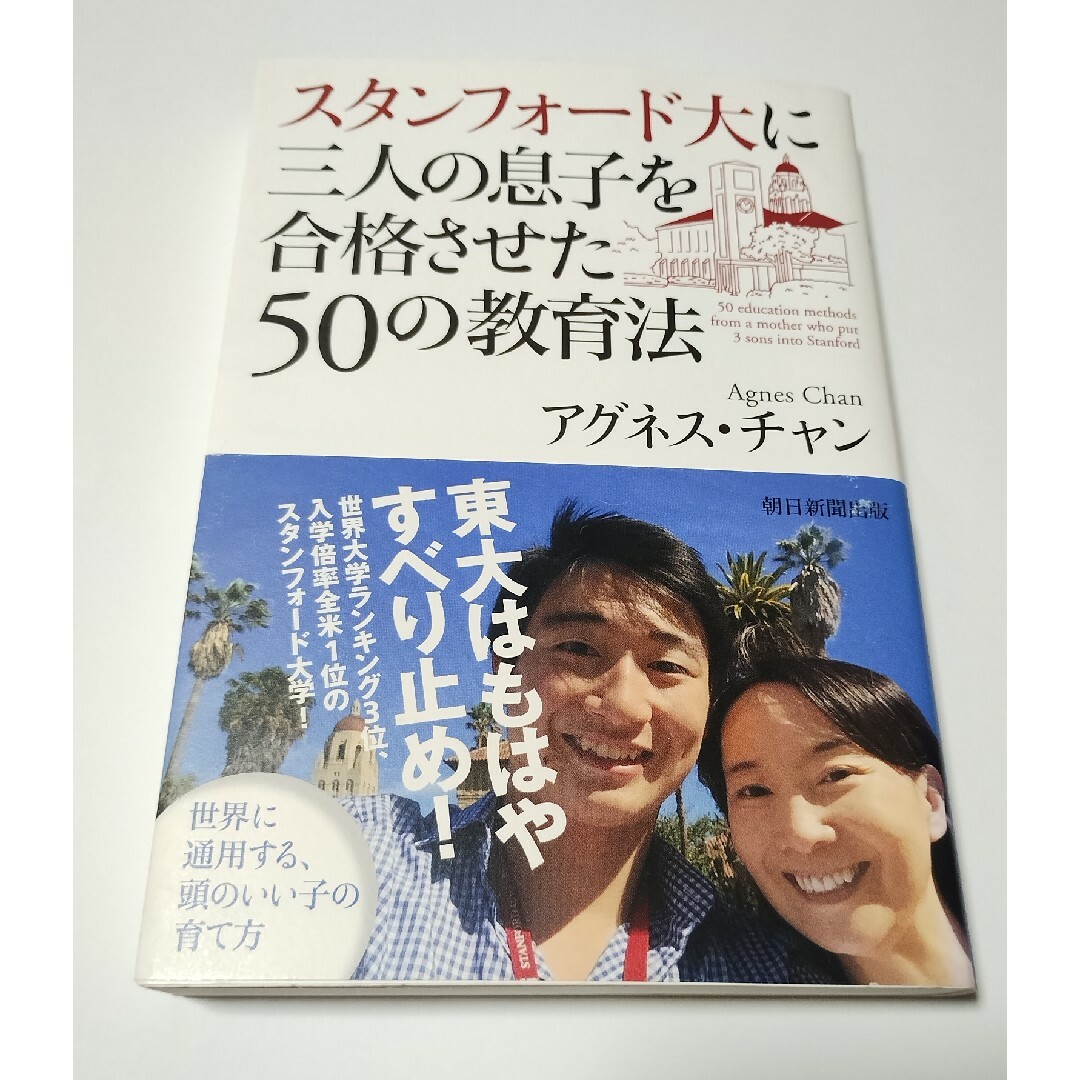 スタンフォ－ド大に三人の息子を合格させた５０の教育法 エンタメ/ホビーの本(文学/小説)の商品写真