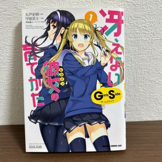 冴えない彼女(ヒロイン)の育てかたGirls Side1(青年漫画)