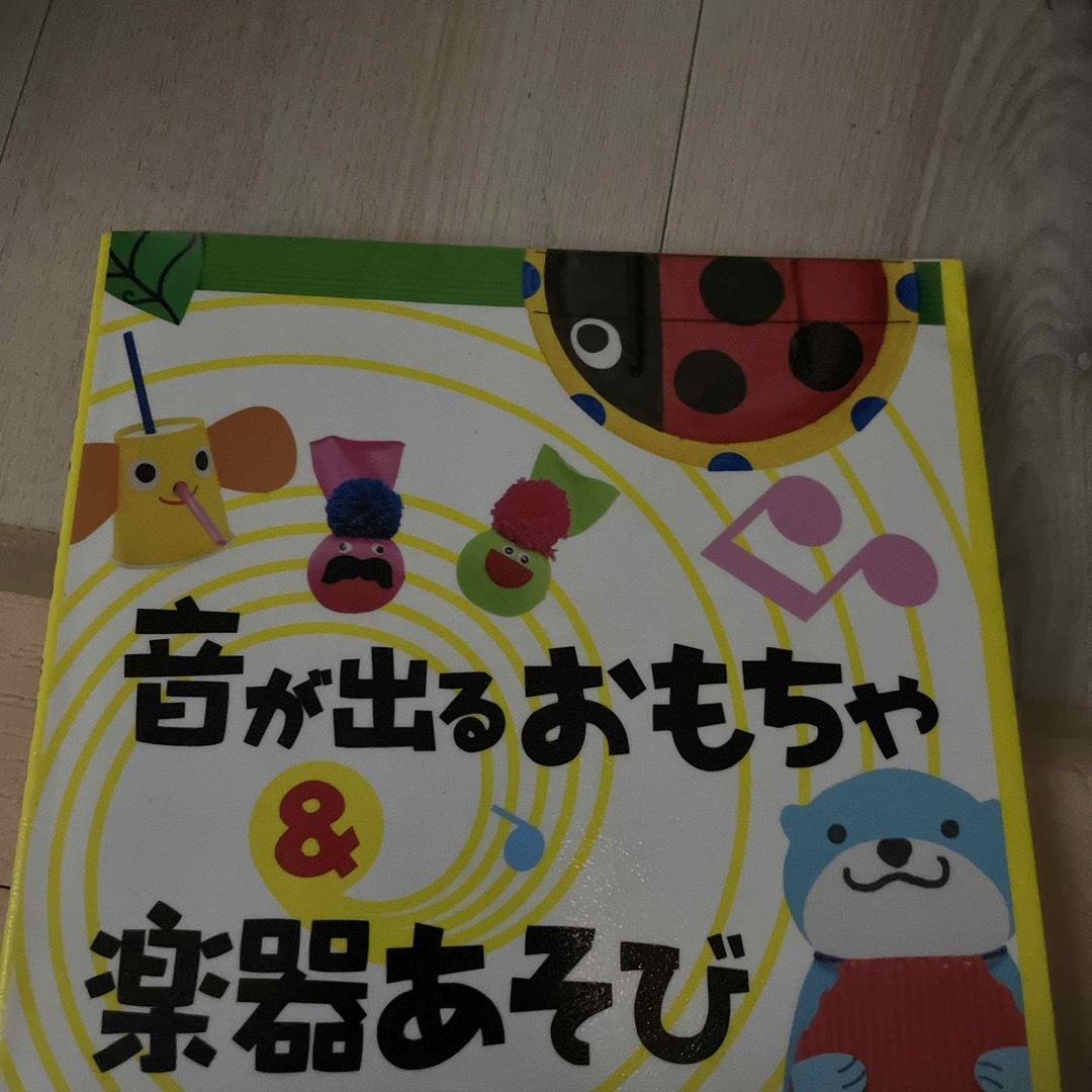 音が出るおもちゃ＆楽器あそび エンタメ/ホビーの本(絵本/児童書)の商品写真