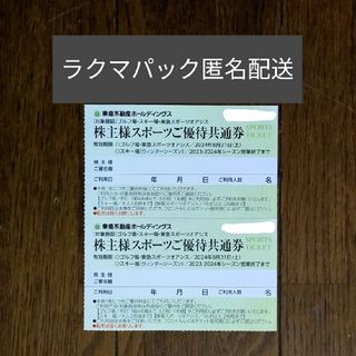 東急不動産株主優待スポーツご優待共通券2枚(フィットネスクラブ)