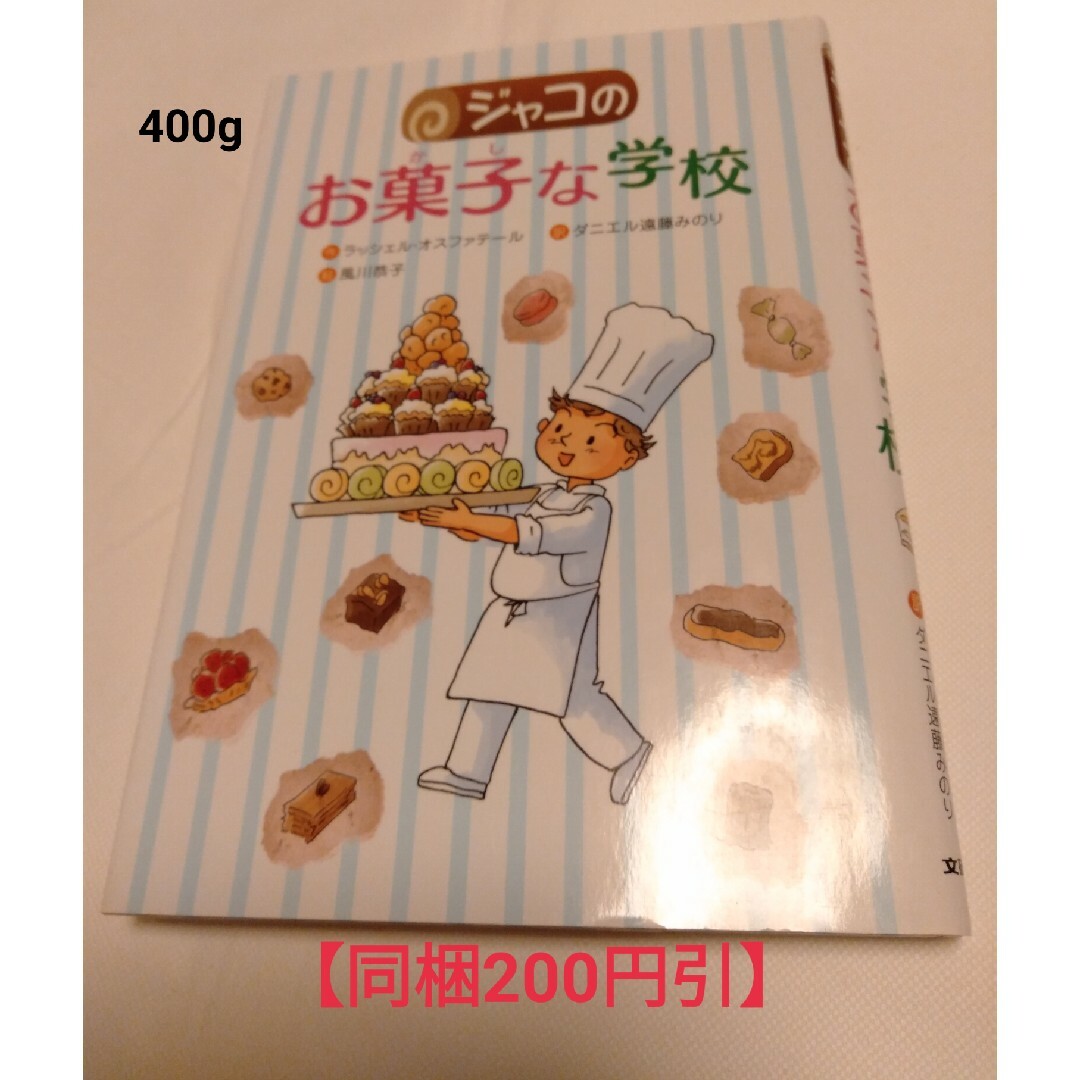 ●【同梱200円引】「ジャコのお菓子な学校」 エンタメ/ホビーの本(絵本/児童書)の商品写真