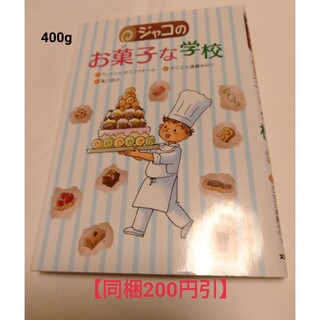 ●【同梱200円引】「ジャコのお菓子な学校」(絵本/児童書)
