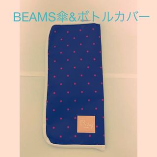 ビームス(BEAMS)の傘カバー&ボトルカバー(傘)