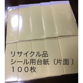 リサイクル品　シール用台紙（片面 ）　　　　１００枚　９５×１７０mm(その他)