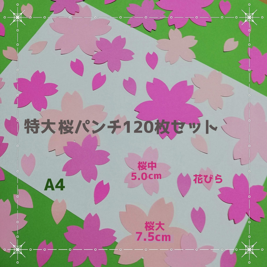 特大桜パンチ120枚■壁面飾り製作キット工作保育園春4月さくら制作 ハンドメイドのハンドメイド その他(その他)の商品写真