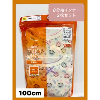 【新品未開封】8分袖シャツ2枚セット　コットン　バースデイ　100cm 可愛い