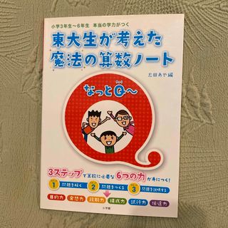 東大生が考えた魔法の算数ノ－トなっとＱ～(語学/参考書)