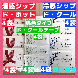 ~~ド・クール４袋+ド・ホット４袋+ド・クールテープ４袋~.　医薬部外品　/湿布(その他)