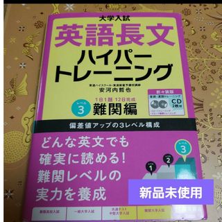 大学入試英語長文ハイパートレーニング レベル3(語学/参考書)